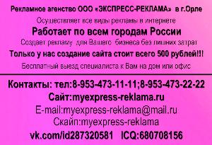 Экспресс-Реклама - Город Орёл